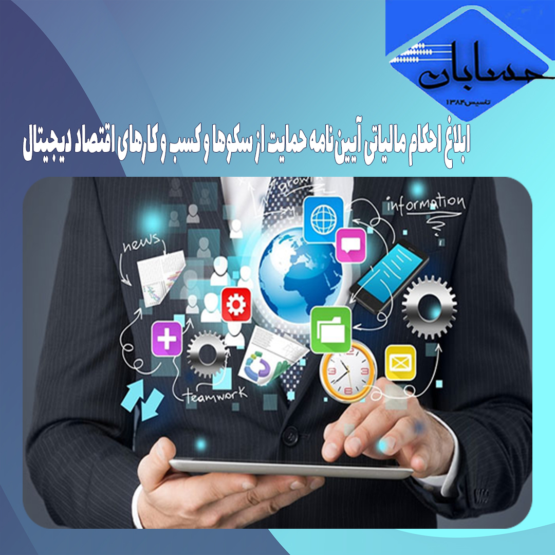 بخشنامه 200/1401/46 سازمان امور مالیاتی کشور